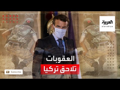 شاهد شبح العقوبات يُلاحق تركيا مجددًا بسبب ناغورنو كاراباخ