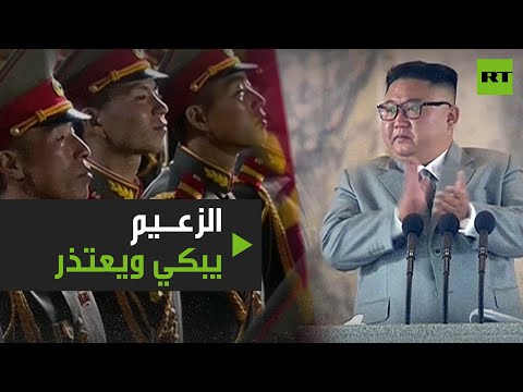 شاهد زعيم كوريا الشمالية يعتذر ويبكي في مشهد غير مألوف