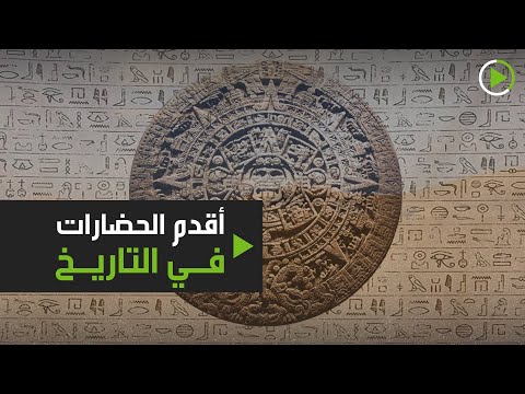 شاهد أقدم الحضارات على وجه الأرض