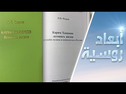 شاهد كتاب روسي عن لورنس العرب السوفييتي