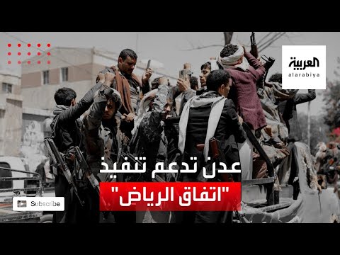 شاهد عدن تشهد أول لقاء موسع بورشة عمل لدعم تنفيذ اتفاق الرياض