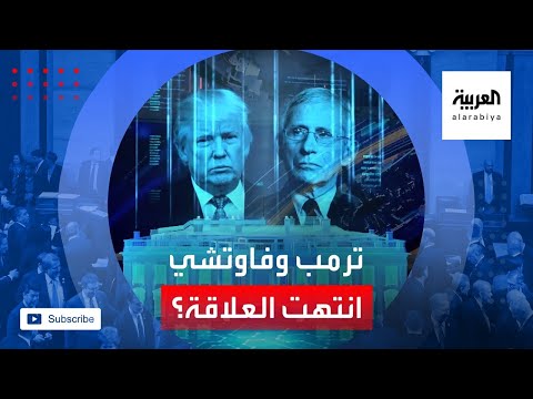 شاهد هل انتهت العلاقة تمامًا بين ترمب وفاوتشي