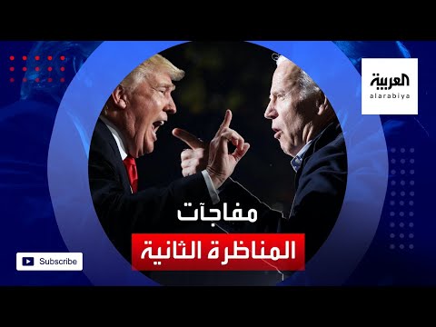 شاهد الشعب الأميركي ينتظر مفاجآت المناظرة الثانية بين ترمب وبايدن