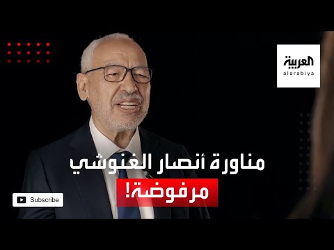 شاهد مجموعة المئة المعارضة في حزب النهضة ترفض بقاء الغنوشي في موقعه