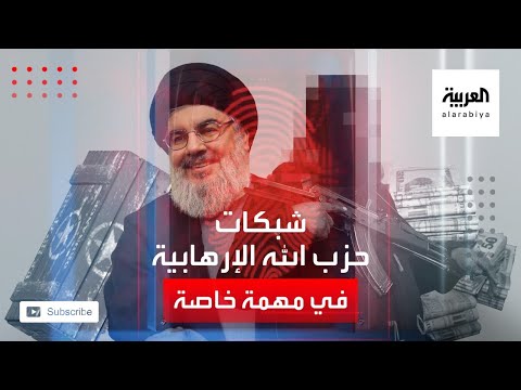 شاهد مهمة خاصة تكشف أسرار شبكة حزب الله لتهريب المال والسلاح