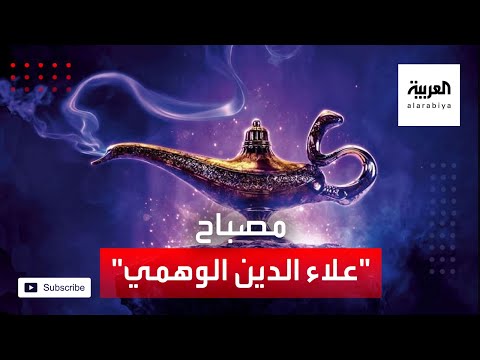 شاهد طبيب يشتري مصباح علاء الدين بـ 41 ألف دولار ثم يكتشف الخدعة