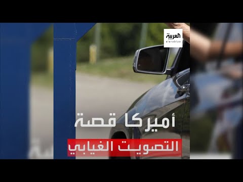 شاهد قصة التصويت عبر البريد التي أرقت ترمب