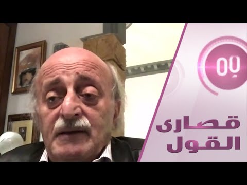 شاهد وليد جنبلاط يؤكد أن العقوبات الأميركية على لبنان تعقِّد أوضاع البلاد