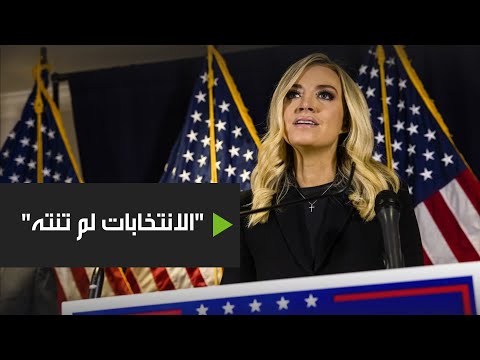 شاهد متحدثة البيت الأبيض تُعلن أن الانتخابات لم تنته بعد