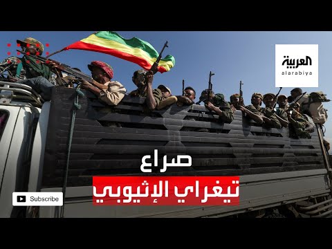 شاهد سيناريوهات الصراع في تيغراي الإثيوبي