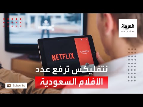 نتفليكس ترفع عدد الأفلام السعودية على منصتها إلى 14 فيلما