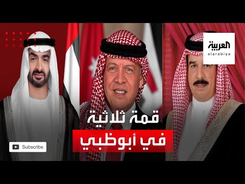 ولي عهد ابوظبي يعقد قمة ثلاثية مع العاهل البحريني وملك الأردن في أبوظبي