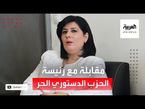 شاهد عبير موسي تتحدّث عن الحزب الدستوري الحر في تونس والمطالب بدعمه