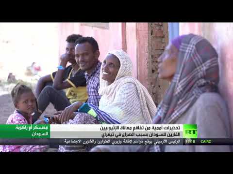 شاهد تحذيرات أممية من تفاقم معاناة الإثيوبيين الفارين إلى السودان