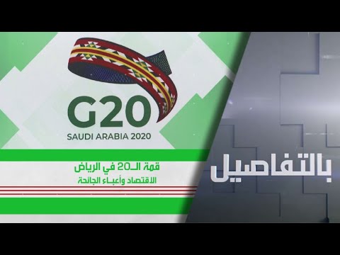 شاهد السعودية تحتضن افتراضيًا قمة مجموعة العشرين الاستثنائية