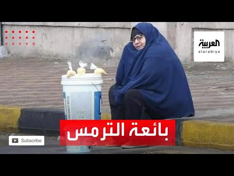 مساعدات عاجلة إلى الحاجة نعمات بائعة الترمس منها توفير سكن