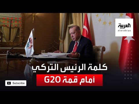 شاهد كلمة الرئيس التركي رجب طيب أردوغان أمام قمة مجموعة العشرين