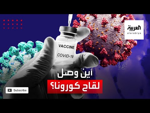 شاهد أحدث ما تم التوصل إليه في لقاح فيروس كورونا المستجد