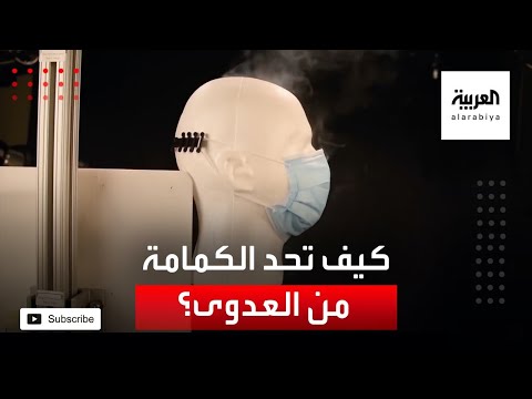 شاهد دراسة تكشف دور ارتداء الكمامات في الحد من انتشار عدوى كورونا