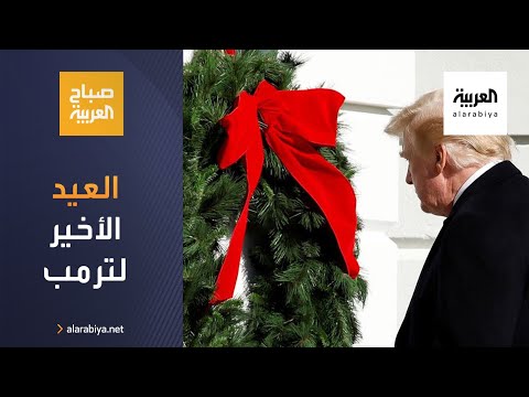 شاهد آخر عيد ميلاد لـترمب في البيت الأبيض