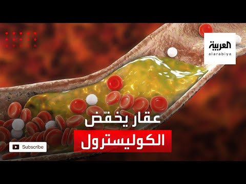 شاهد عقار يخفض مستويات الكوليسترول للنصف