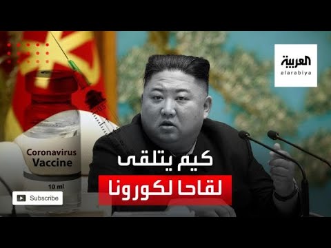 شاهد الزعيم الكوري كيم جونغ وأسرته يأخذون لقاحًا صينيًا ضد كورونا