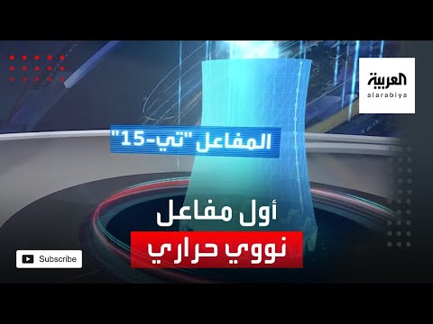 شاهد روسيا تعلن عن إطلاق أول مفاعل نووي حراري في العالم