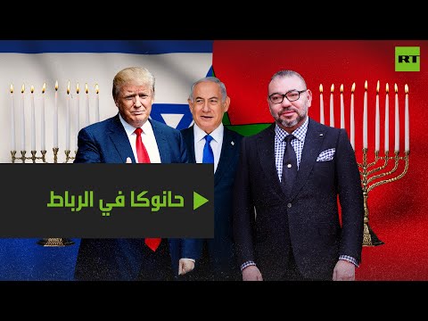 شاهد إشعال شموع حانوكا في الرباط أبرز تطلعات ترامب