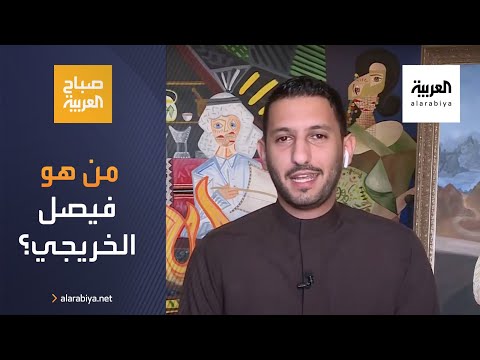 فيصل الخريجي فنان تشكيلي يمزج بين لوحات الرسامين العالميين