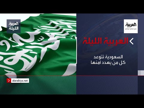 شاهد المملكة العربية السعودية تتوعد كل من يهدد أمنها