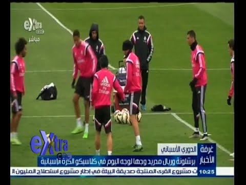 برشلونة وريال مدريد يختتمان استعداداتهما شاهد بالفيديو