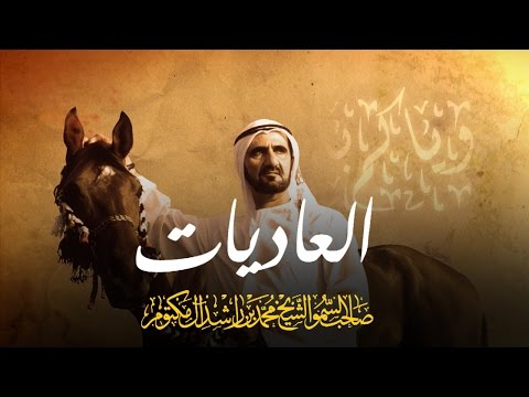 شاهد قصيدة العاديات شعر وإلقاء محمد بن راشد