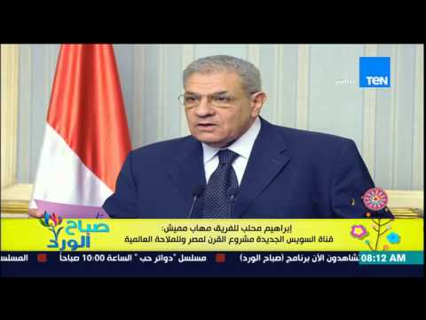 بالفيديو محلب يؤكّد أنَّ قناة السويس الجديدة مشروع القرن لمصر