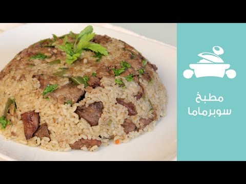 بالفيديو  طريقة بسيطة تمكنك من عمل الرز بالكبد والقوانص