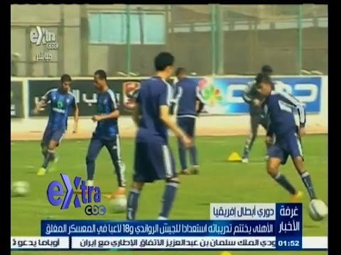 فيديو الأهلي يختتم تدريباته استعدادًا لـالجيش الرواندي