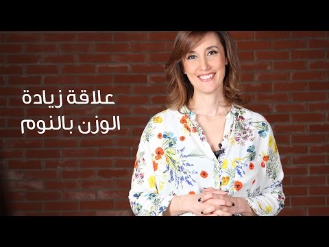 شاهد علاقة زيادة الوزن بالنوم