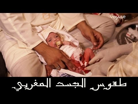 شاهد الطقوس الدينية للإعداد الديني للجسد المغربي