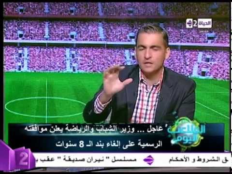 بالفيديو وزير الشباب والرياضة ينهي الخلاف ويلغي بند الـ 8 سنوات