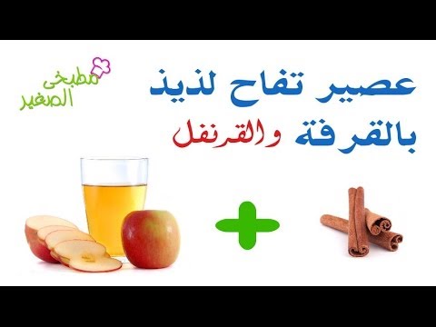 بالفيديو أحصلي على عصير تفاح مع القرفة والقرنفل