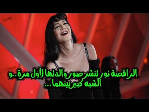 شاهد الراقصة نور تنشر صور والدتها للمرة الأولى