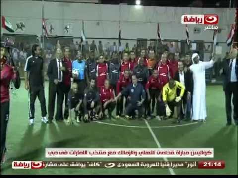 بالفيديو كواليس مباراة قدامى الأهلي والزمالك مع الإمارات