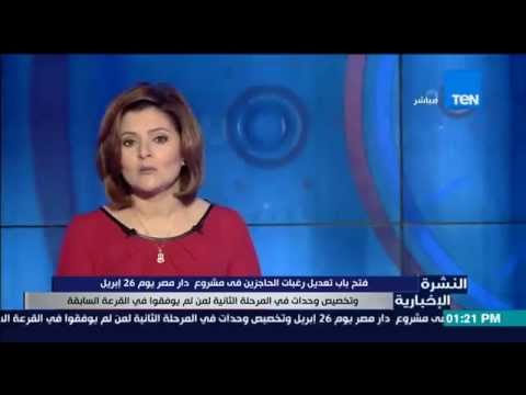 بالفيديو فتح باب تعديل رغبات الحاجزين في مشروع دار مصر