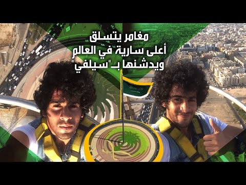 مغامر سعودي يصعد أعلى سارية علم في العالم