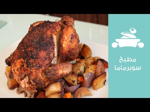 شاهد طريقة عمل وجبة دجاج روستو