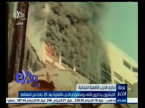 بالفيديو اللبنانيون يُحيون ذكرى قتلى ومفقودي الحرب الأهلية