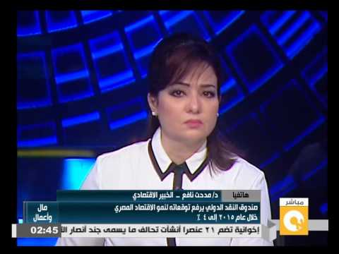 شاهد صندوق النقد يرفع توقعاته لنمو الاقتصاد المصري إلى 4