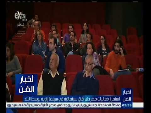 بالفيديو استمرار فعاليات مهرجان آفاق سينمائية وسط البلد