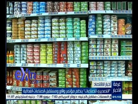 شاهد التصديري للصناعات ينظم مؤتمر مستقبل الصناعات الغذائية