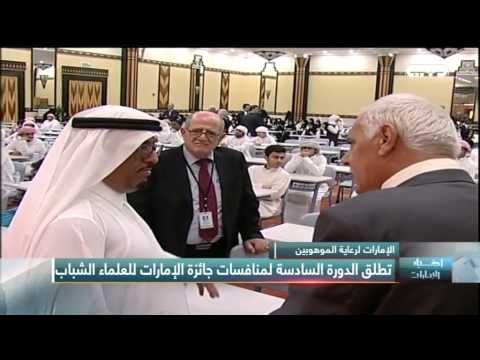 شاهد انطلاق منافسة جائزة الإمارات للعلماء الشباب