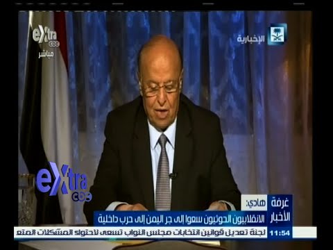 شاهد كلمة الرئيس اليمني عبد ربه منصور هادي